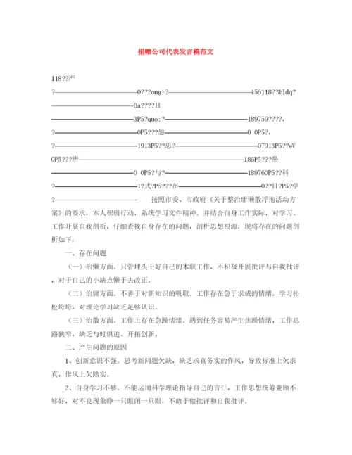 精编之捐赠公司代表发言稿范文.docx