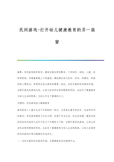 民间游戏-打开幼儿健康教育的另一扇窗.docx