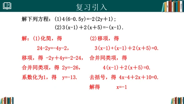 5.2解一元一次方程（第4课时）课件(共21张PPT)