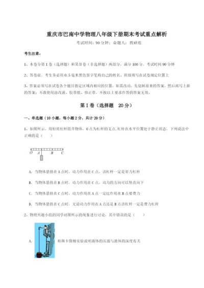 专题对点练习重庆市巴南中学物理八年级下册期末考试重点解析试卷（含答案详解版）.docx