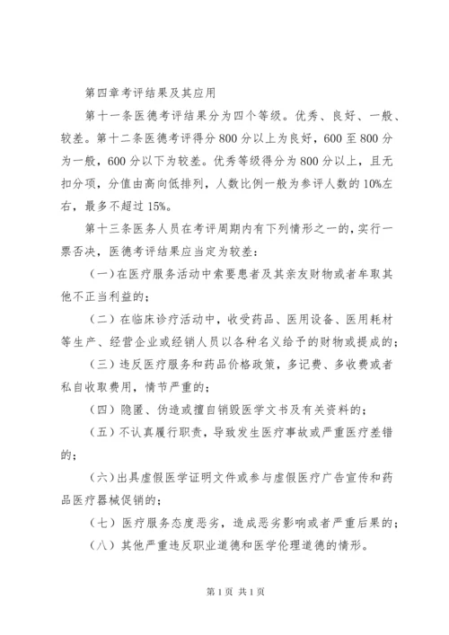 医院医务人员医德考评制度实施细则XX年版 (3).docx