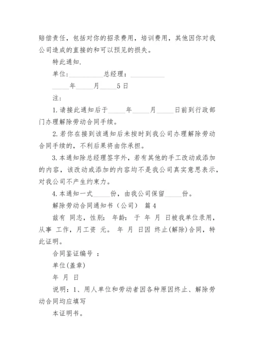 解除劳动合同通知书（公司）.docx