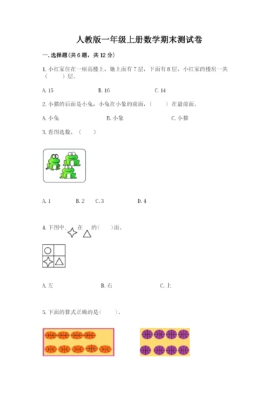人教版一年级上册数学期末测试卷精品（预热题）.docx