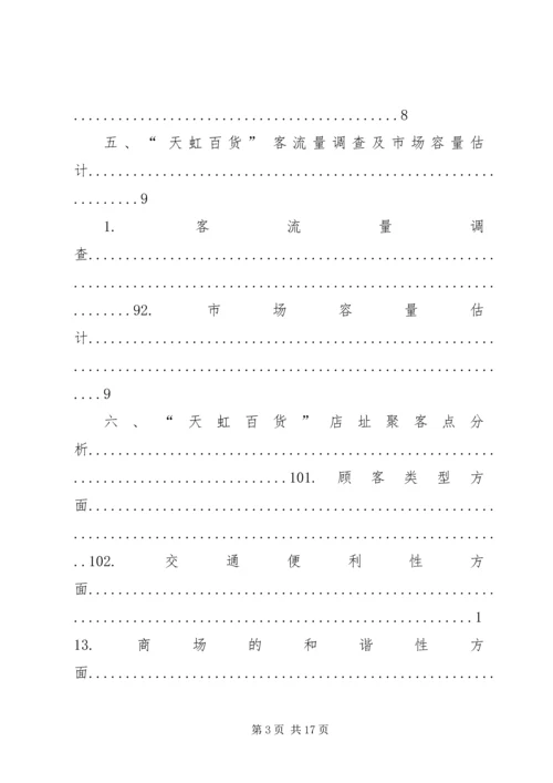 天虹XX市场选址分析报告.docx