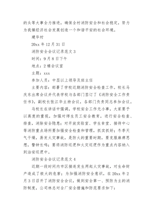 消防安全会议记录_2.docx