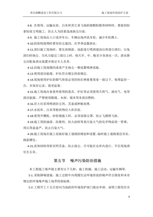 施工现场环境保护方案.docx