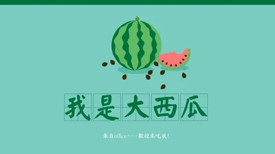 动态卡通大西瓜通用PPT动画模板