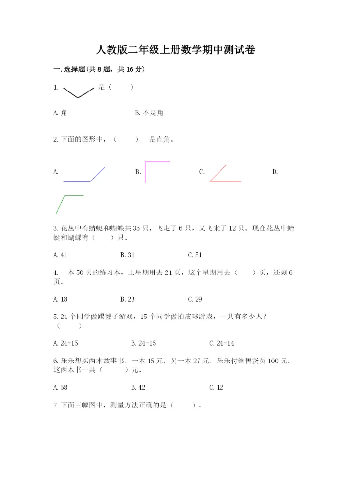 人教版二年级上册数学期中测试卷及参考答案（培优a卷）.docx