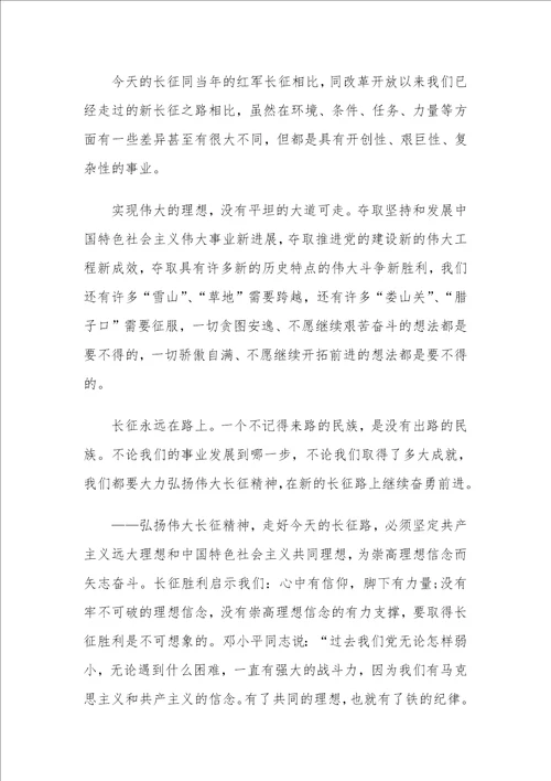 党课讲稿：弘扬伟大长征精神，走好今天的长征路