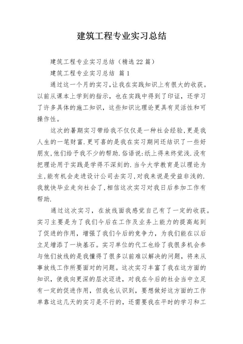建筑工程专业实习总结.docx