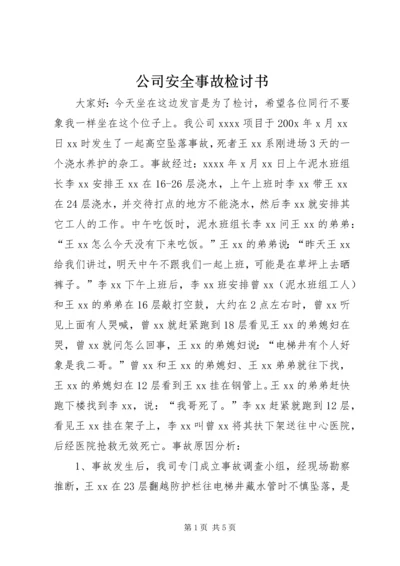 公司安全事故检讨书 (4).docx