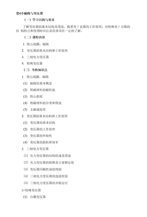 自考电工与电子技术基础课程自学