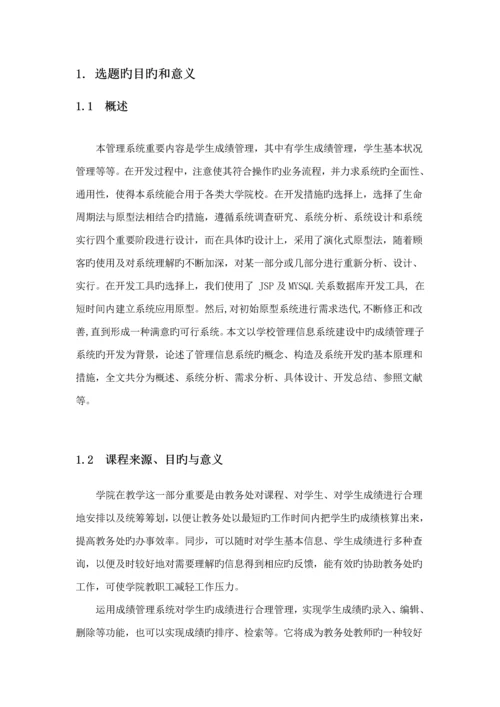 JSP优质课程设计学生成绩基础管理系统.docx