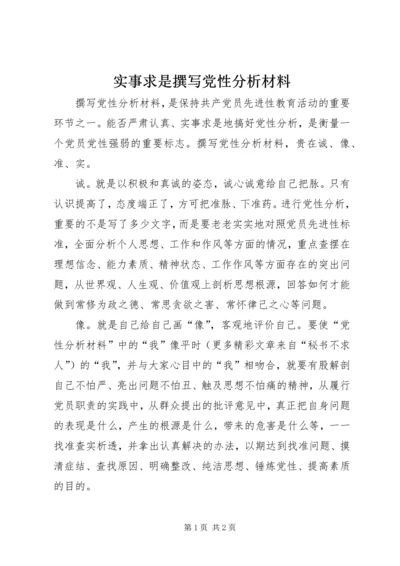 实事求是撰写党性分析材料.docx