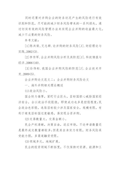 企业并购论文.docx