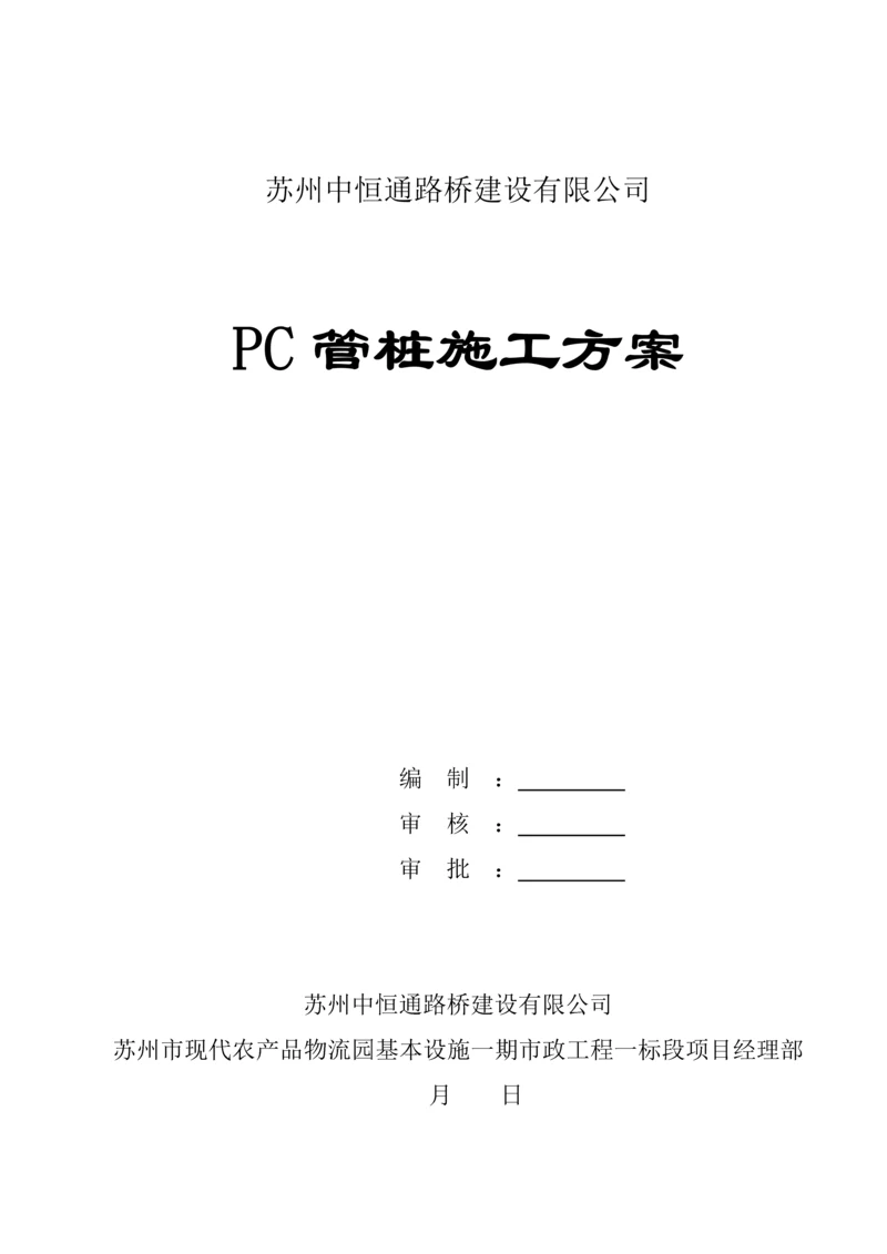 PC管桩专项综合施工专题方案.docx