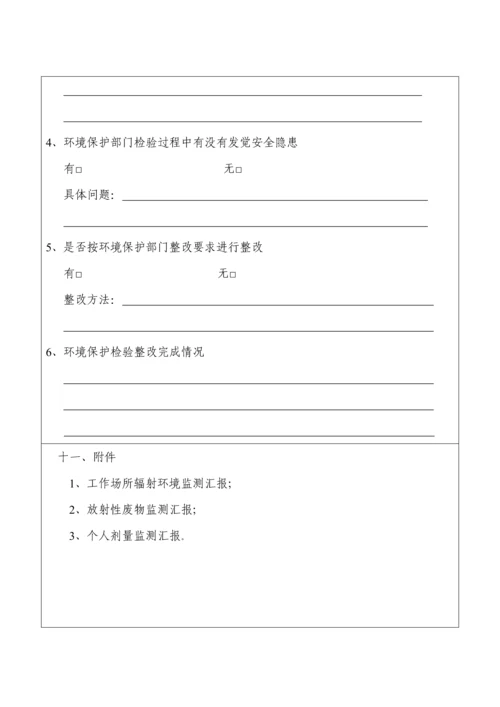 核核心技术利用单位放射性同位素与射线装置安全和防护状况年度评估综合报告.docx