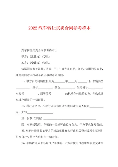 2022年汽车转让买卖合同样本