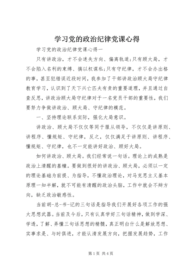 学习党的政治纪律党课心得.docx