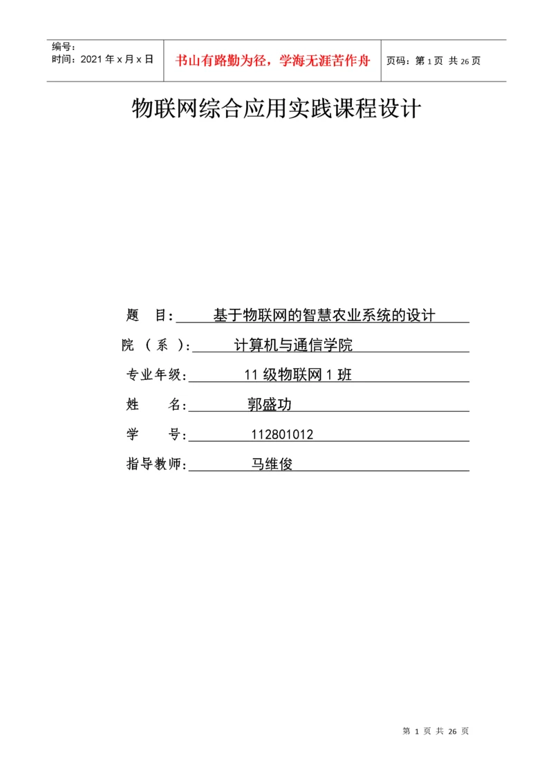 基于物联网的智慧农业系统的设计24.docx