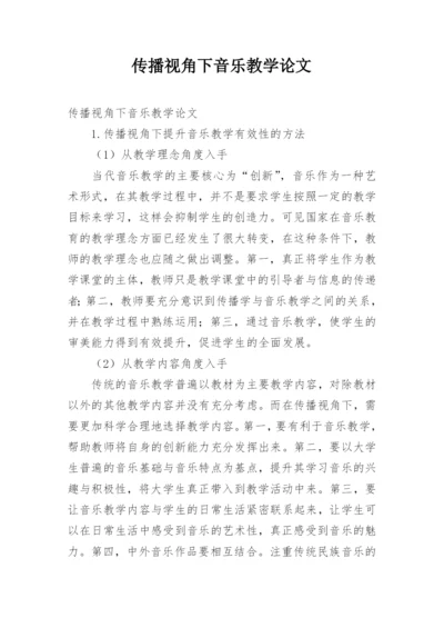 传播视角下音乐教学论文.docx