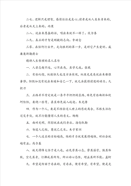 关于精辟人生哲理的名人名言描写精辟人生哲理的名人名言简短文案