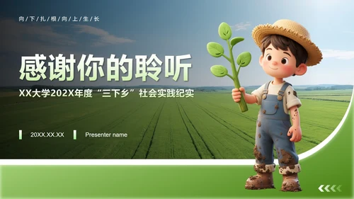 绿色简约风大学生三下乡社会实践纪实PPT模板