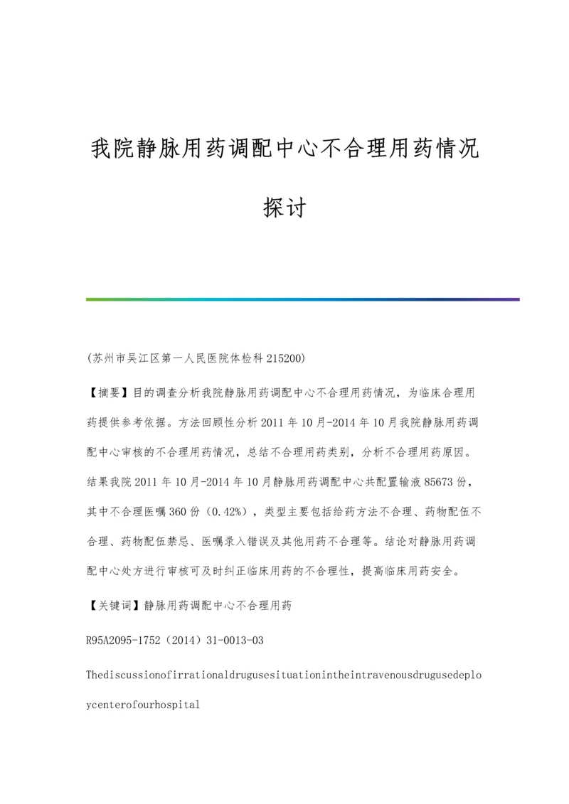 我院静脉用药调配中心不合理用药情况探讨.docx