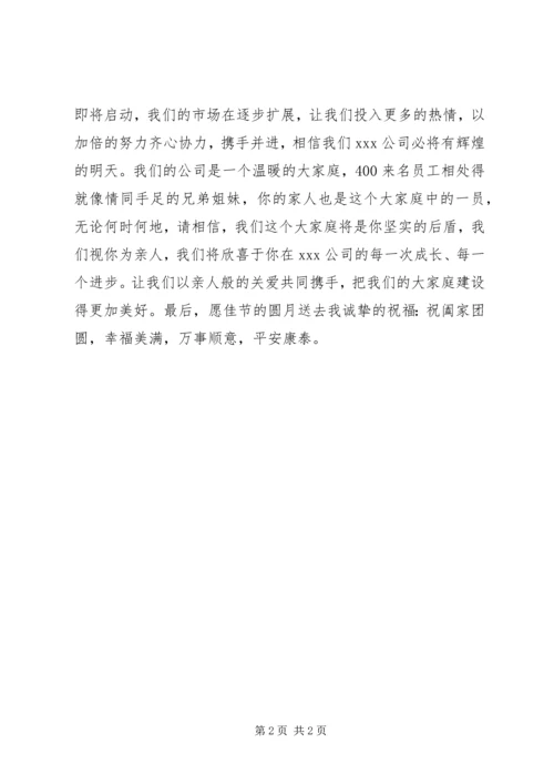 公司中秋慰问信 (9).docx