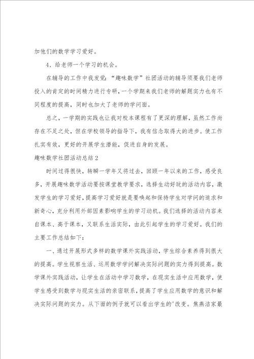 趣味数学社团活动总结