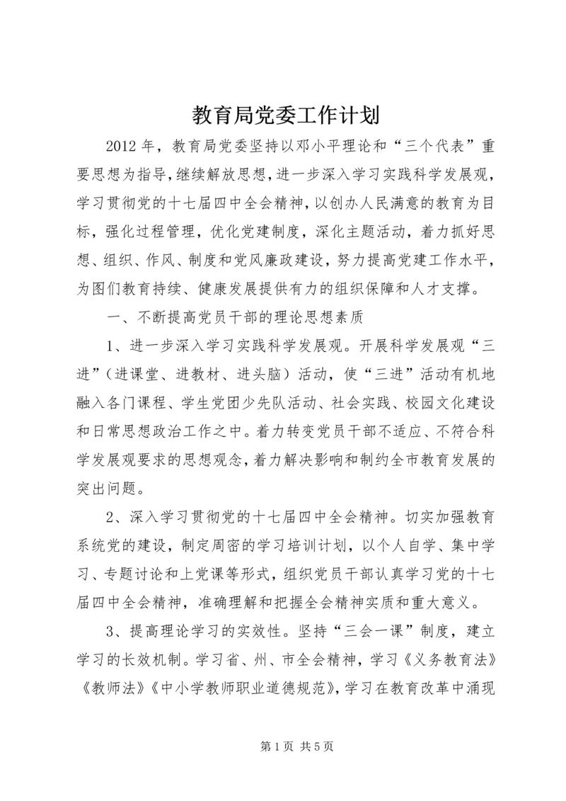 教育局党委工作计划 (2).docx