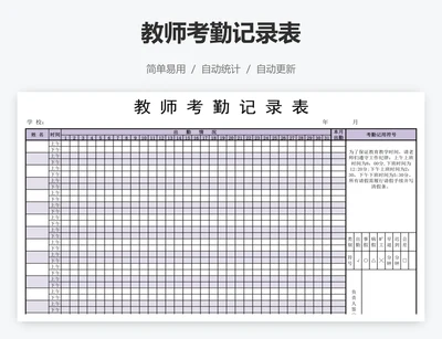 教师考勤记录表