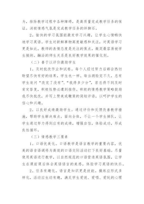 英语情感教学策略探究论文.docx