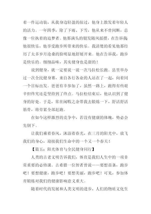 关于阳光体育作文.docx