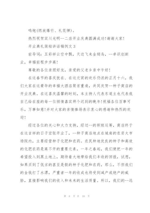 开业典礼简短讲话稿例文五篇.docx