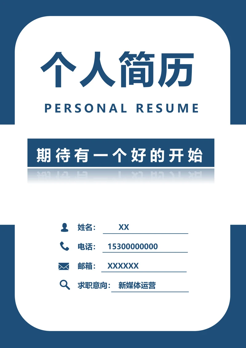 求职简历封面