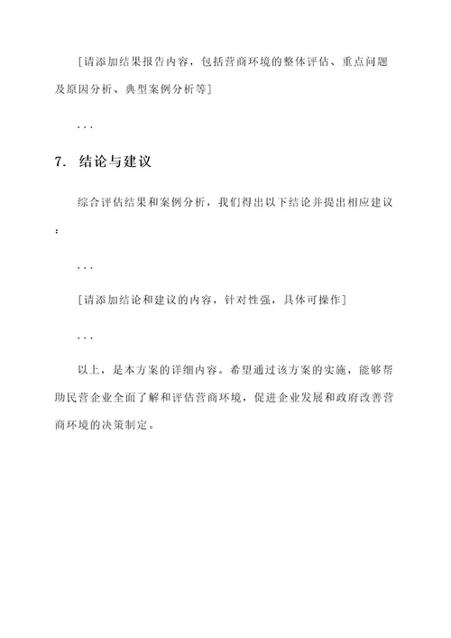 民营企业营商环境评估方案