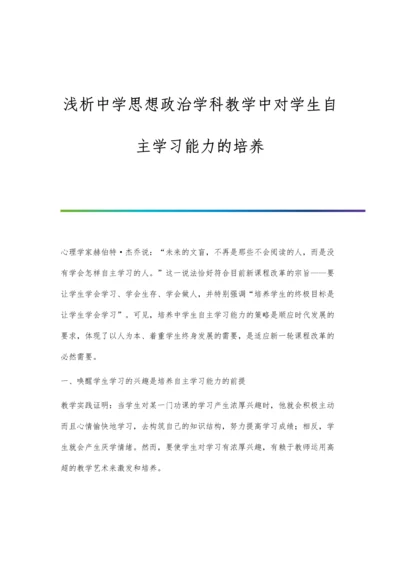 浅析中学思想政治学科教学中对学生自主学习能力的培养.docx