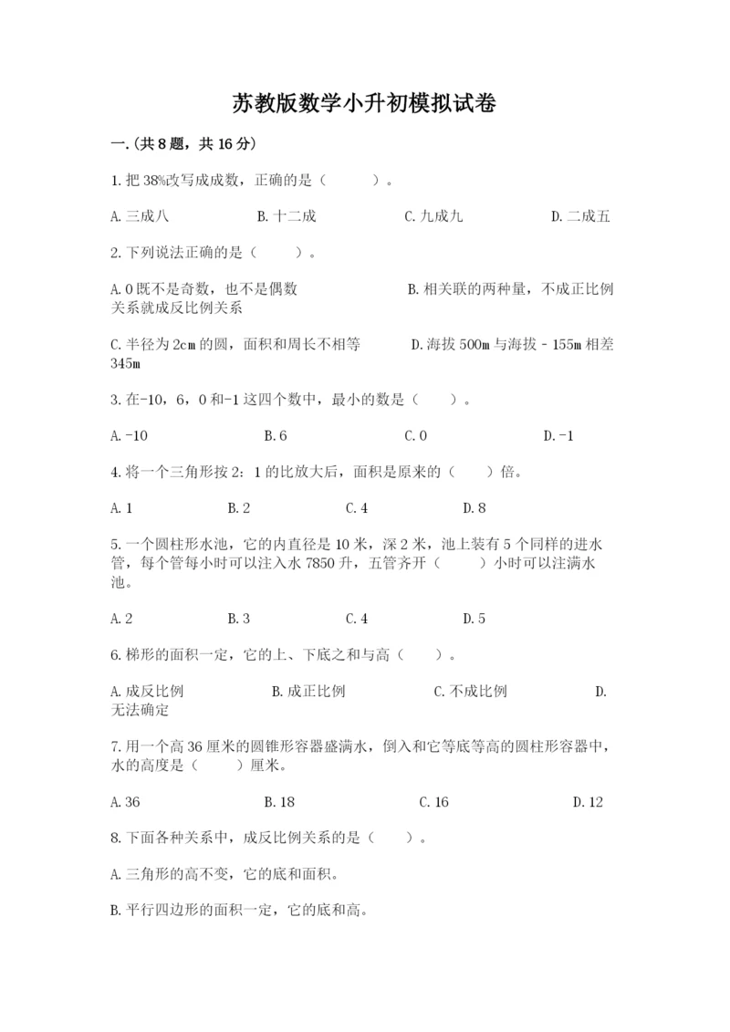 苏教版数学小升初模拟试卷含完整答案【有一套】.docx