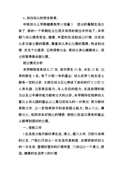 中班幼儿上学期健康教学计划