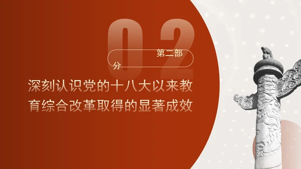 二十届三中全会关于深化教育综合改革党课ppt