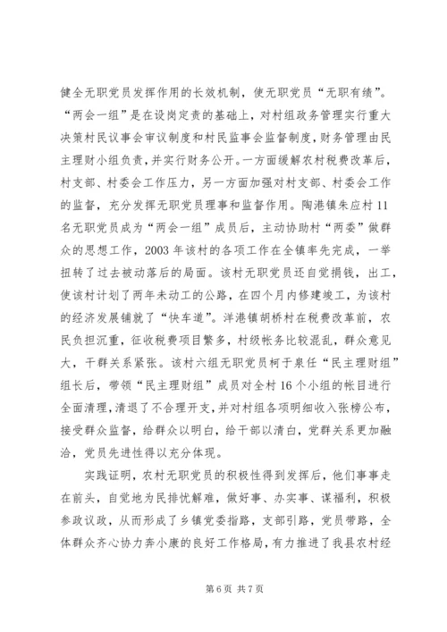 浅谈如何发挥农村无职党员的作用 (5).docx