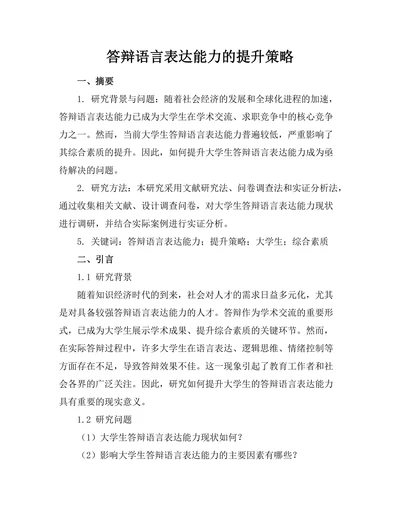 答辩语言表达能力的提升策略