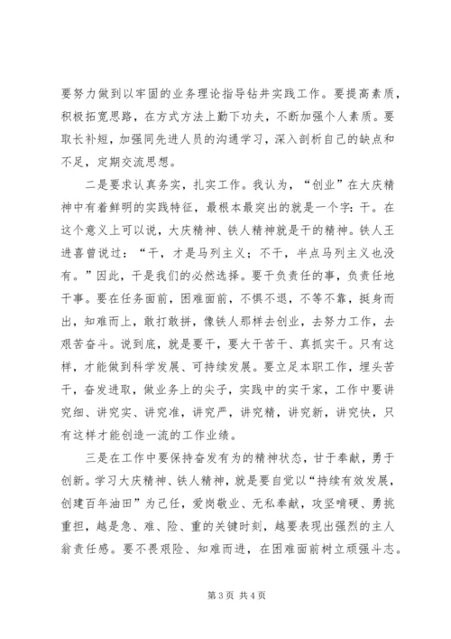 学习大庆精神、铁人精神心得体会.docx