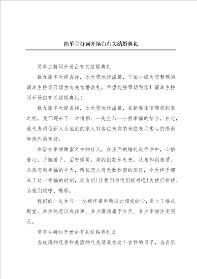 简单主持词开场白有关结婚典礼