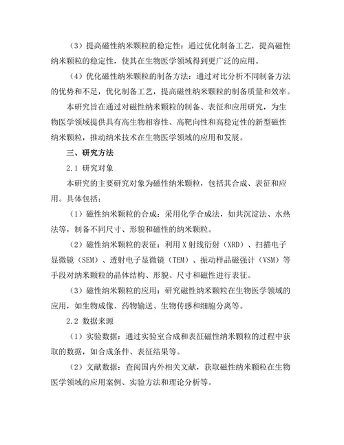 磁性纳米颗粒在生物医学中的应用