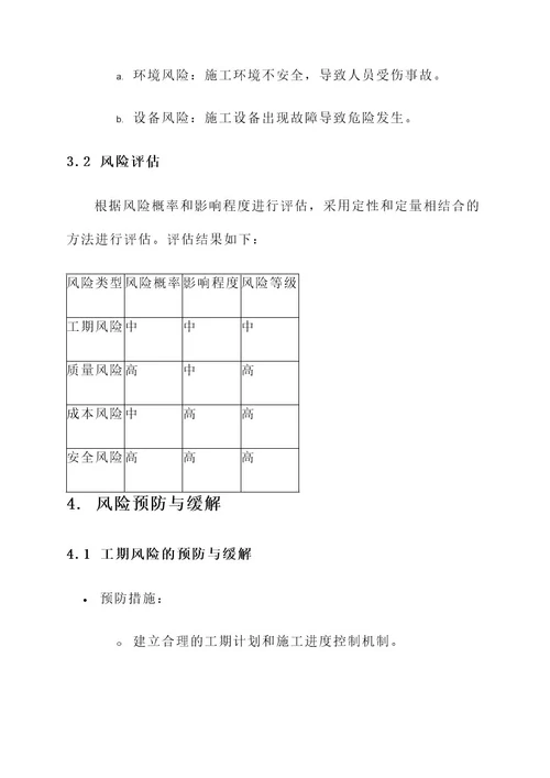 项目施工的风险规划方案