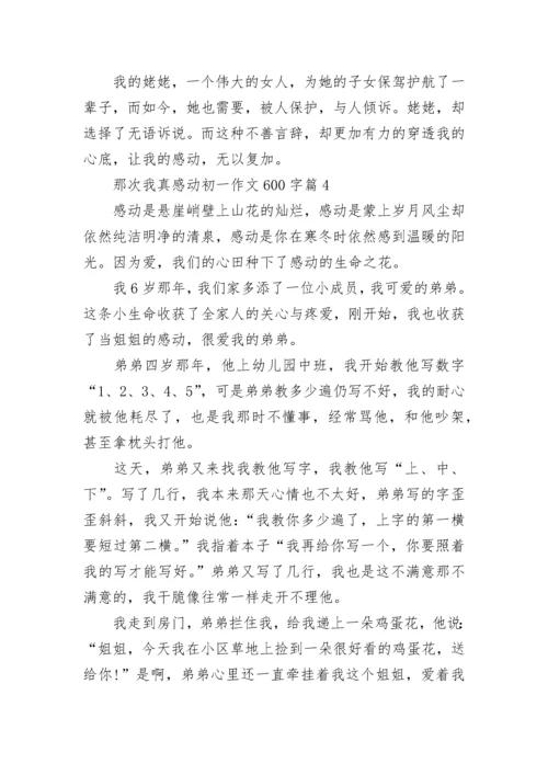 那次我真感动初一作文600字(精选5篇).docx