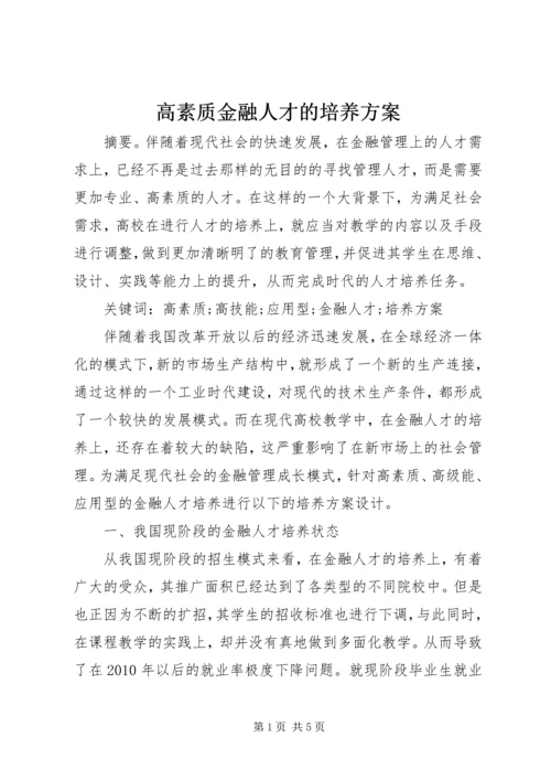 高素质金融人才的培养方案.docx