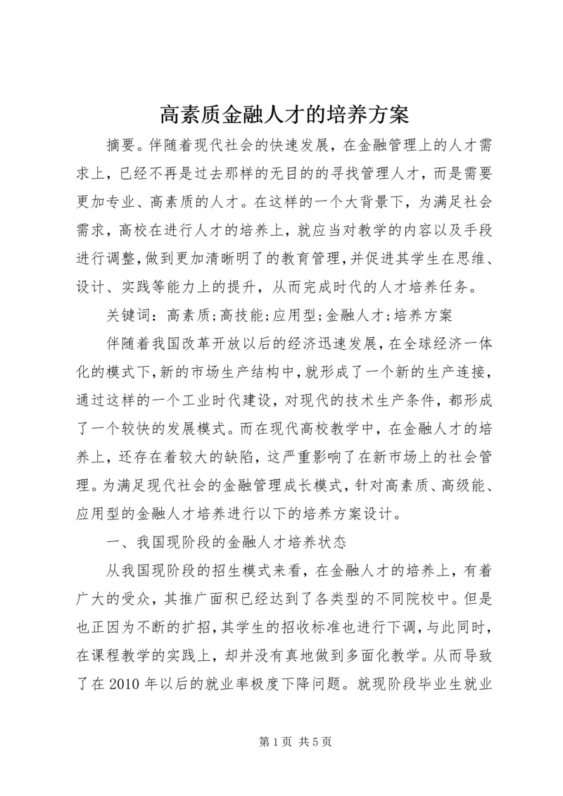 高素质金融人才的培养方案.docx